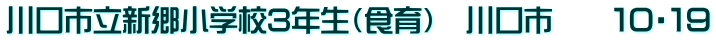 川口市立新郷小学校3年生（食育）　川口市　　１０・１９