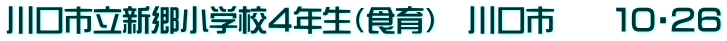 川口市立新郷小学校４年生（食育）　川口市　　１０・２６
