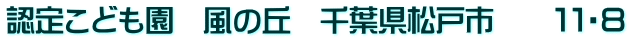 認定こども園　風の丘　千葉県松戸市　　１１・８