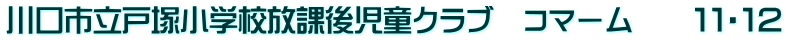 川口市立戸塚小学校放課後児童クラブ　コマーム　　１１・１２