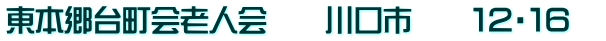 東本郷台町会老人会　　川口市　　１２・１６　