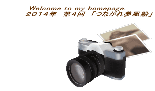 Welcome to my homepage. �@�@�@�@�Q�O�P�S�N�@��S��@�u�Ȃ��ꖲ���D�v 